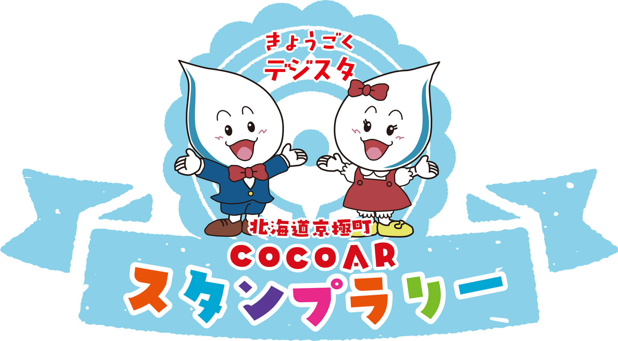 COCOARスタンプラリー